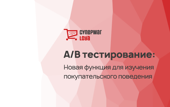 А/В тестирование: новая функция СуперМаг Loya для изучения покупательского поведения